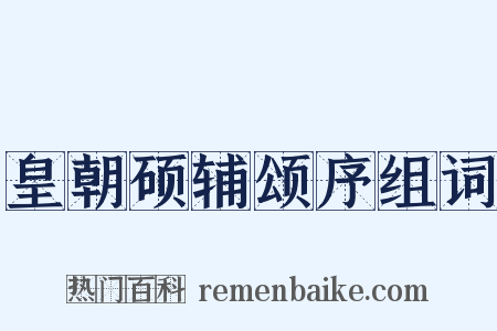 皇朝硕辅颂序组词是什么意思的图片